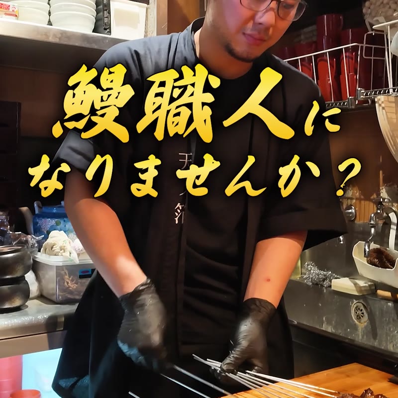 鰻職人になりませんか
