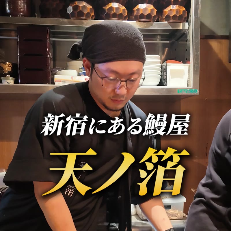 新宿にある鰻屋 天ノ箔